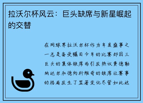 拉沃尔杯风云：巨头缺席与新星崛起的交替