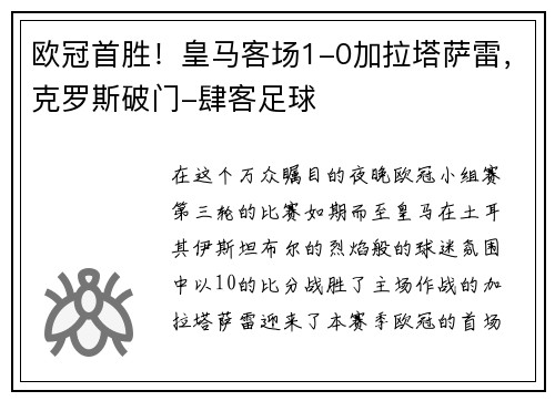 欧冠首胜！皇马客场1-0加拉塔萨雷，克罗斯破门-肆客足球