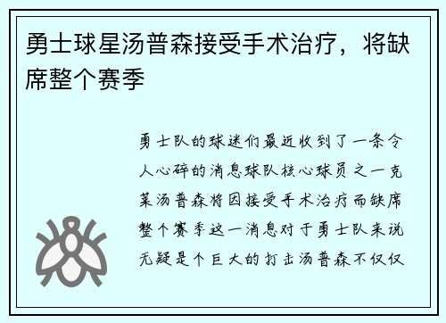 勇士球星汤普森接受手术治疗，将缺席整个赛季