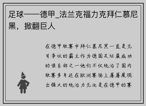 足球——德甲_法兰克福力克拜仁慕尼黑，掀翻巨人