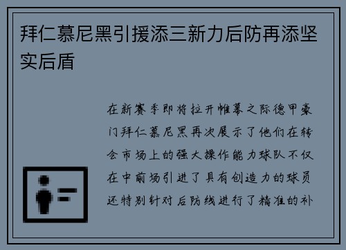 拜仁慕尼黑引援添三新力后防再添坚实后盾