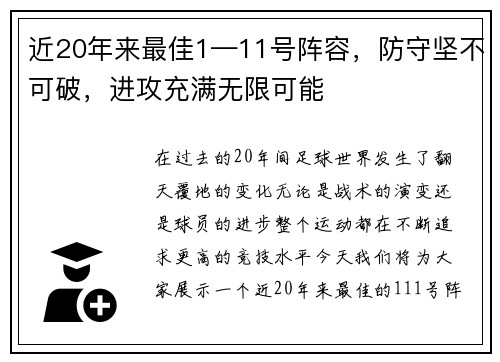 近20年来最佳1—11号阵容，防守坚不可破，进攻充满无限可能