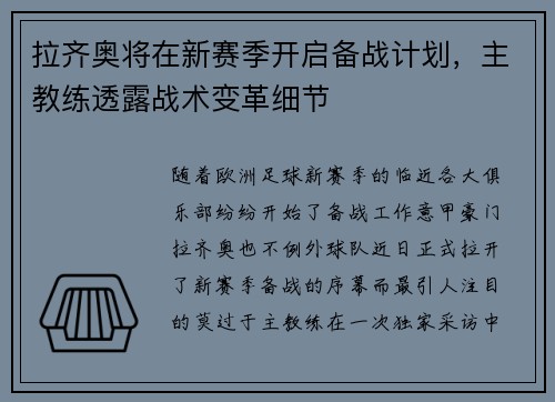 拉齐奥将在新赛季开启备战计划，主教练透露战术变革细节