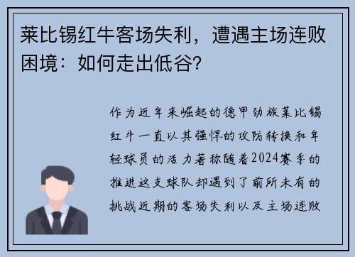 莱比锡红牛客场失利，遭遇主场连败困境：如何走出低谷？