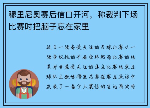 穆里尼奥赛后信口开河，称裁判下场比赛时把脑子忘在家里