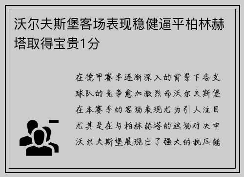 沃尔夫斯堡客场表现稳健逼平柏林赫塔取得宝贵1分