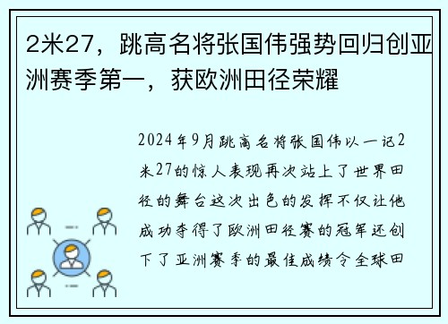 2米27，跳高名将张国伟强势回归创亚洲赛季第一，获欧洲田径荣耀