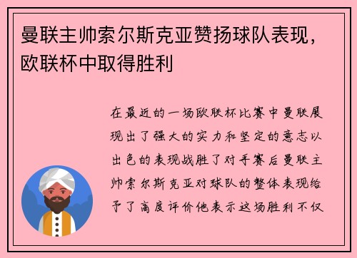 曼联主帅索尔斯克亚赞扬球队表现，欧联杯中取得胜利