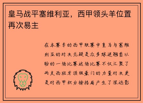 皇马战平塞维利亚，西甲领头羊位置再次易主