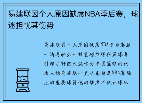 易建联因个人原因缺席NBA季后赛，球迷担忧其伤势