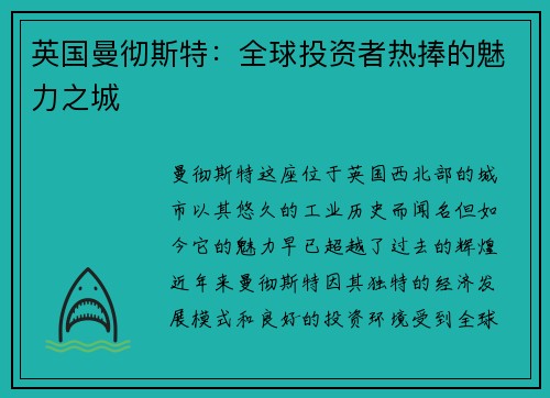 英国曼彻斯特：全球投资者热捧的魅力之城