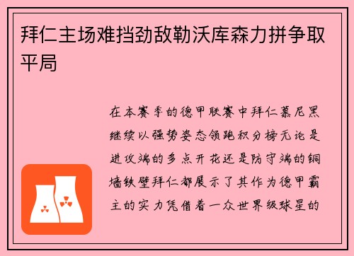 拜仁主场难挡劲敌勒沃库森力拼争取平局