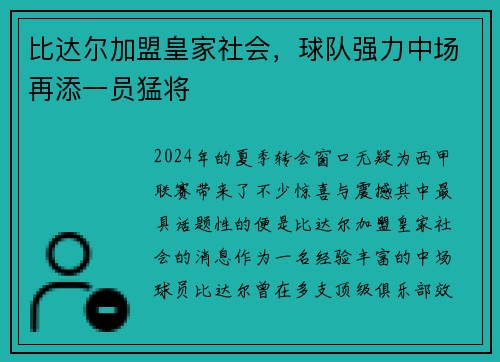 比达尔加盟皇家社会，球队强力中场再添一员猛将