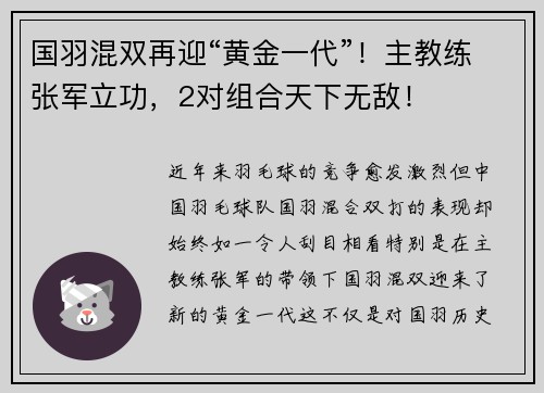 国羽混双再迎“黄金一代”！主教练张军立功，2对组合天下无敌！