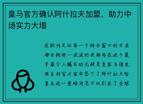 皇马官方确认阿什拉夫加盟，助力中场实力大增