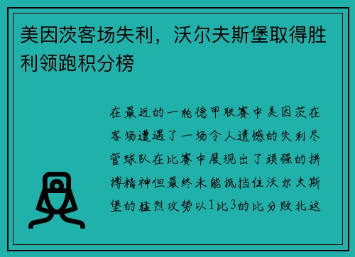 美因茨客场失利，沃尔夫斯堡取得胜利领跑积分榜