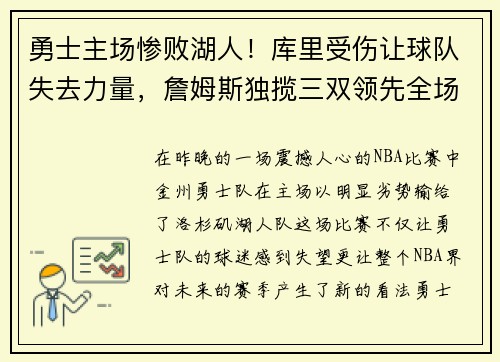 勇士主场惨败湖人！库里受伤让球队失去力量，詹姆斯独揽三双领先全场