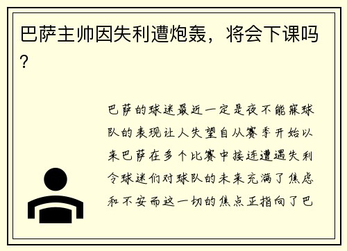 巴萨主帅因失利遭炮轰，将会下课吗？