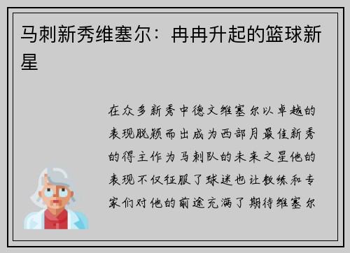 马刺新秀维塞尔：冉冉升起的篮球新星