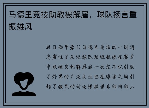 马德里竞技助教被解雇，球队扬言重振雄风