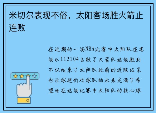 米切尔表现不俗，太阳客场胜火箭止连败