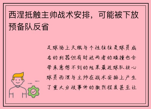 西涅抵触主帅战术安排，可能被下放预备队反省