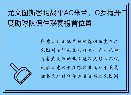 尤文图斯客场战平AC米兰，C罗梅开二度助球队保住联赛榜首位置