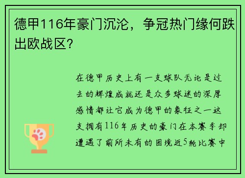 德甲116年豪门沉沦，争冠热门缘何跌出欧战区？