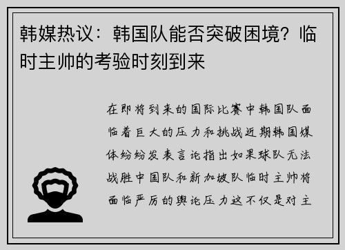 韩媒热议：韩国队能否突破困境？临时主帅的考验时刻到来