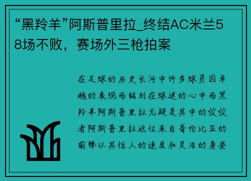 “黑羚羊”阿斯普里拉_终结AC米兰58场不败，赛场外三枪拍案