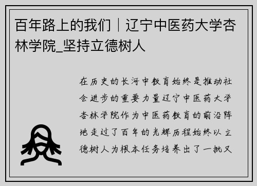 百年路上的我们│辽宁中医药大学杏林学院_坚持立德树人