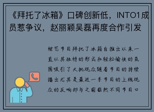 《拜托了冰箱》口碑创新低，INTO1成员惹争议，赵丽颖吴磊再度合作引发热议