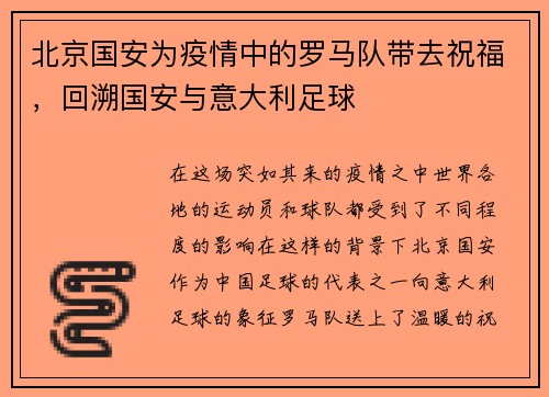 北京国安为疫情中的罗马队带去祝福，回溯国安与意大利足球