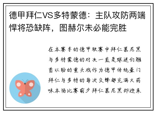 德甲拜仁VS多特蒙德：主队攻防两端悍将恐缺阵，图赫尔未必能完胜