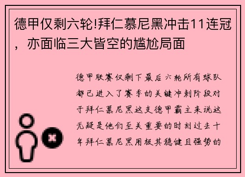 德甲仅剩六轮!拜仁慕尼黑冲击11连冠，亦面临三大皆空的尴尬局面