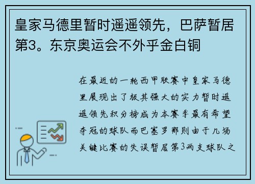 皇家马德里暂时遥遥领先，巴萨暂居第3。东京奥运会不外乎金白铜