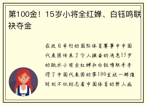 第100金！15岁小将全红婵、白钰鸣联袂夺金