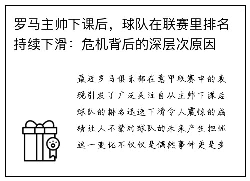 罗马主帅下课后，球队在联赛里排名持续下滑：危机背后的深层次原因