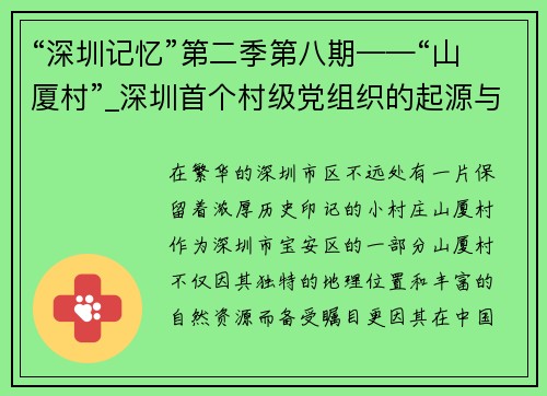 “深圳记忆”第二季第八期——“山厦村”_深圳首个村级党组织的起源与发展