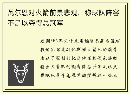 瓦尔恩对火箭前景悲观，称球队阵容不足以夺得总冠军