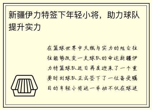 新疆伊力特签下年轻小将，助力球队提升实力