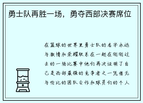 勇士队再胜一场，勇夺西部决赛席位