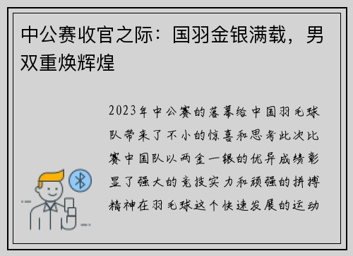 中公赛收官之际：国羽金银满载，男双重焕辉煌