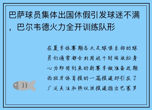 巴萨球员集体出国休假引发球迷不满，巴尔韦德火力全开训练队形