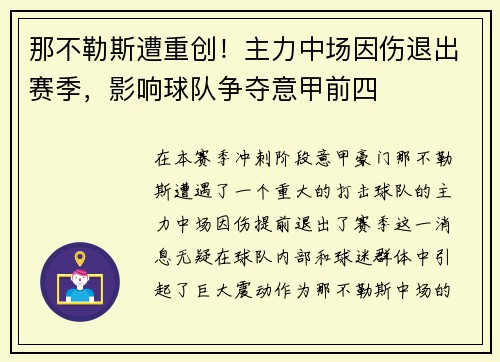 那不勒斯遭重创！主力中场因伤退出赛季，影响球队争夺意甲前四