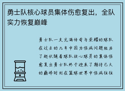 勇士队核心球员集体伤愈复出，全队实力恢复巅峰