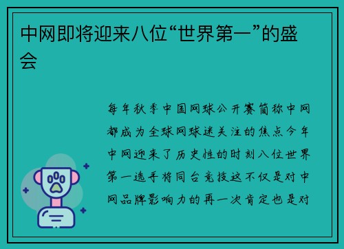 中网即将迎来八位“世界第一”的盛会