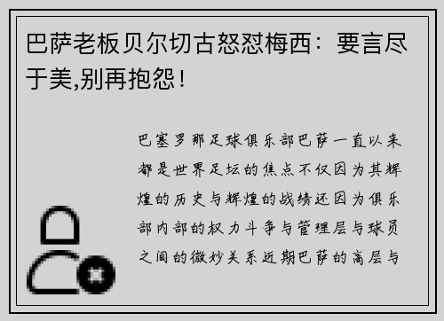 巴萨老板贝尔切古怒怼梅西：要言尽于美,别再抱怨！