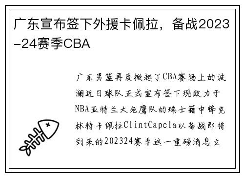 广东宣布签下外援卡佩拉，备战2023-24赛季CBA