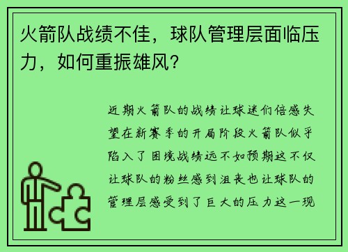 火箭队战绩不佳，球队管理层面临压力，如何重振雄风？